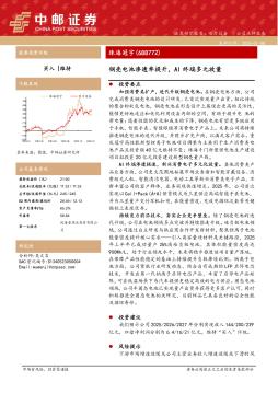 钢壳电池渗透率提升，AI终端多元放量