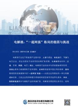 电解液：“一超两强”格局的稳固与挑战