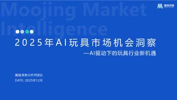 2025年AI玩具市场机会洞察：AI驱动下的玩具行业新机遇