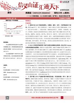 通信行业周跟踪：2025回顾和展望，2026关注海外光通信