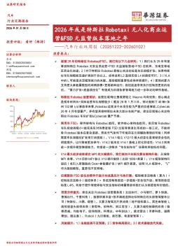 汽车行业双周报：2026年或是特斯拉Robotaxi无人化商业