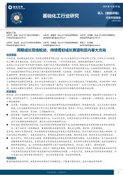 基础化工行业研究：周期成长双线轮动，持续看好成长赛
