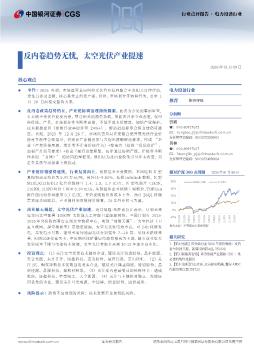 电力设备：反内卷趋势无忧，太空光伏产业提速