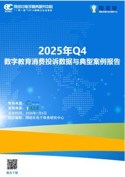 2025年Q4数字教育消费投诉数据与典型案例报告