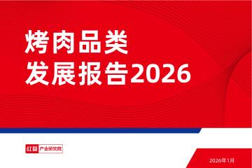 烤肉品类发展报告2026