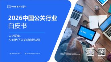 2026中国公关行业白皮书：人文洞察，AI时代下公关成功