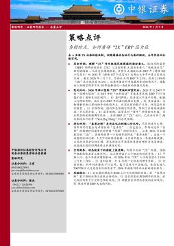 策略点评：当前时点，如何看待“2X”ERP压力位