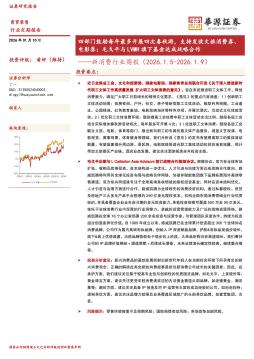 新消费行业周报：四部门鼓励每年最多开展四次春秋游，