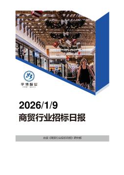 2026年01月09日商贸行业招投标日报