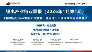 锂电产业链双周报（2026年1月第1期）：四部委召开会议规范产业竞争，锂电池出口退税政策将陆续退出