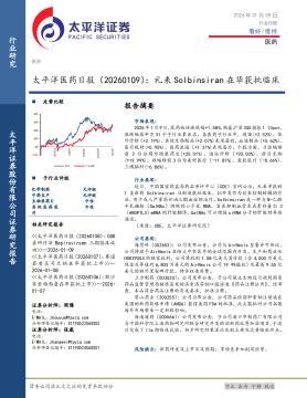 医药日报：礼来Solbinsiran在华获批临床