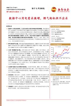 燃气轮机行业报告（一）：数据中心用电需求激增，燃气