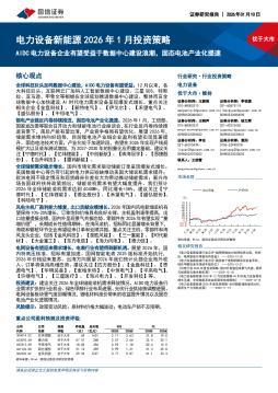 电力设备新能源2026年1月投资策略：AIDC电力设备企业有望受益于数据中心建设浪潮，固态电池产业化提速