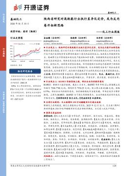 基础化工行业周报：陕西省研究对高耗能行业执行差异化