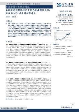 有色金属行业跟踪周报：美国降息预期维持不变有色金属惯性上涨，关注BCOM调仓波动率放大