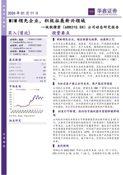 公司动态研究报告：MIM领先企业，积极拓展新兴领域