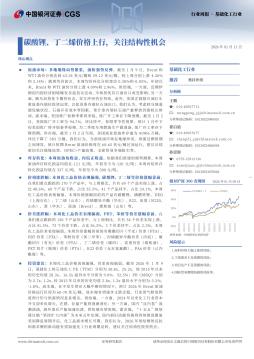 基础化工行业周报 · 基础化工行业：碳酸锂、丁二烯价
