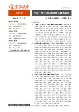 大消费行业周报（1月第1周）：中国厂商引领扫地机器人