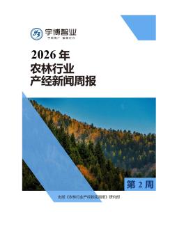 2026年农林行业产经新闻周报(第2周) 1.05-1.11