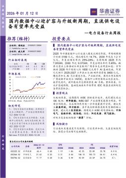 电力设备行业周报：国内数据中心迎扩容与升级新周期，