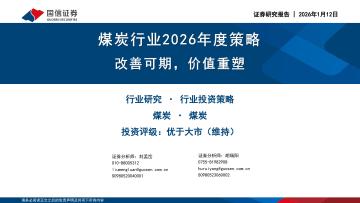 煤炭行业2026年度策略：改善可期，价值重塑