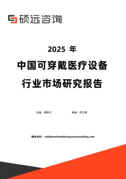 2025年中国可穿戴医疗设备行业市场研究报告