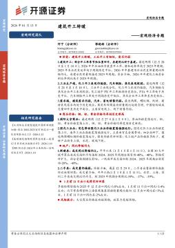 宏观经济专题：建筑开工转暖