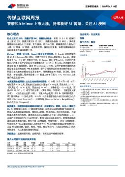 传媒互联网行业周报：智谱和Minimax上市大涨，持续看