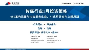 传媒行业1月投资策略：GEO重构流量与内容服务生态，AI
