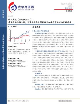 化工行业周报（01/05-01/11）：原油价格小幅上涨，中