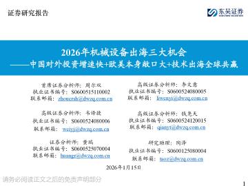 2026年机械设备出海三大机会：中国对外投资增速快+欧