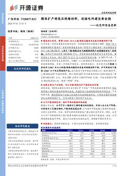 北交所信息更新：精准扩产特高压绝缘材料，迎接电网建