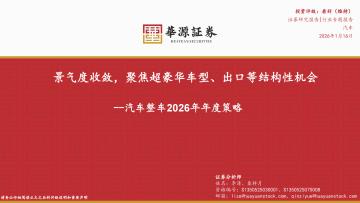 汽车整车2026年年度策略：景气度收敛，聚焦超豪华车型