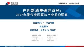 户外新消费研究系列：2025年景气度回顾与产业前沿洞察
