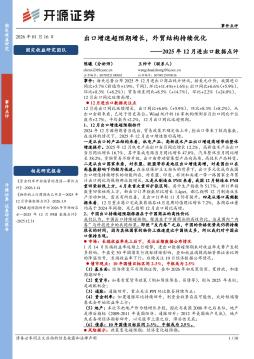 2025年12月进出口数据点评：出口增速超预期增长，外贸