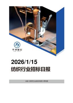 2026年01月15日纺织行业招投标日报