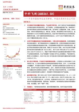 半导体量检测设备深耕者，丰富品类助力自主可控