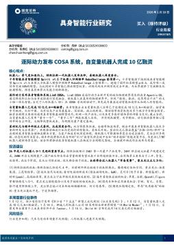 具身智能行业研究：逐际动力发布COSA系统，自变量机器