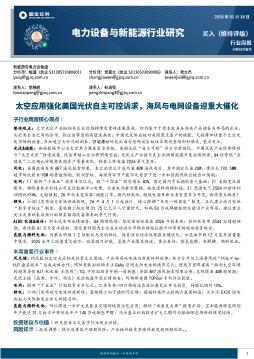 电力设备与新能源行业研究：太空应用强化美国光伏自主