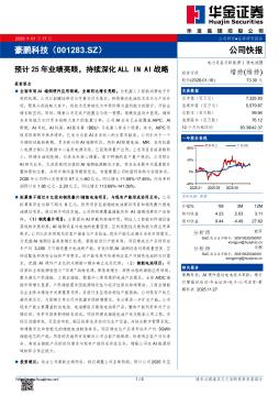 预计25年业绩亮眼，持续深化ALL IN AI战略
