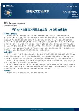 基础化工行业研究：千问APP全面接入阿里生态业务，AI