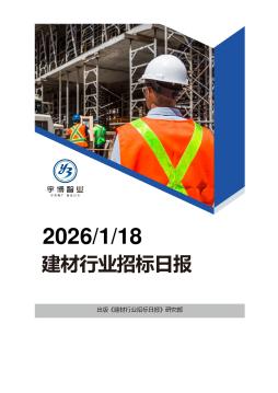 2026年01月18日建材行业招投标日报