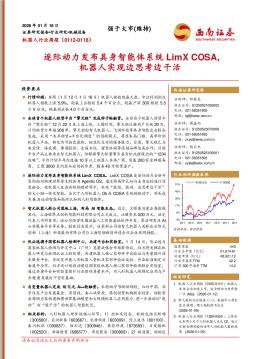 机器人行业周报：逐际动力发布具身智能体系统LimX COS