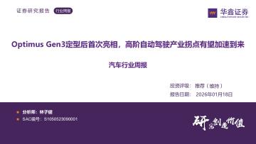 汽车行业周报：Optimus Gen3定型后首次亮相，高阶自动