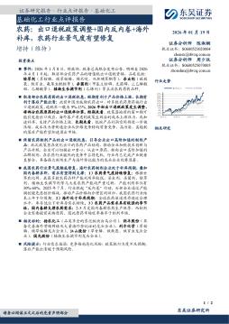 农药：出口退税政策调整+国内反内卷+海外补库，农药行