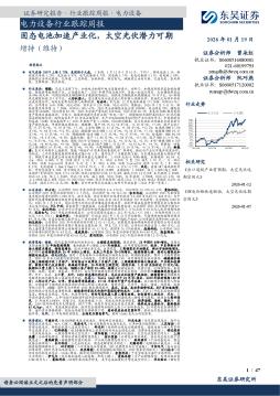 电力设备行业跟踪周报：固态电池加速产业化，太空光伏潜力可期