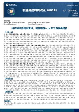 非金属建材周观点：科达制造停牌拟重组，载体铜箔+cte