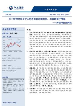 美容护理行业周报：巨子生物全球首个注射用复合溶液获