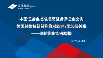 宏观周报：中国证监会批准提高融资保证金比例 美国总