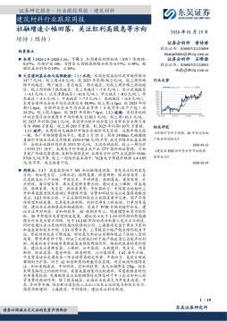 建筑材料行业跟踪周报：社融增速小幅回落，关注红利高